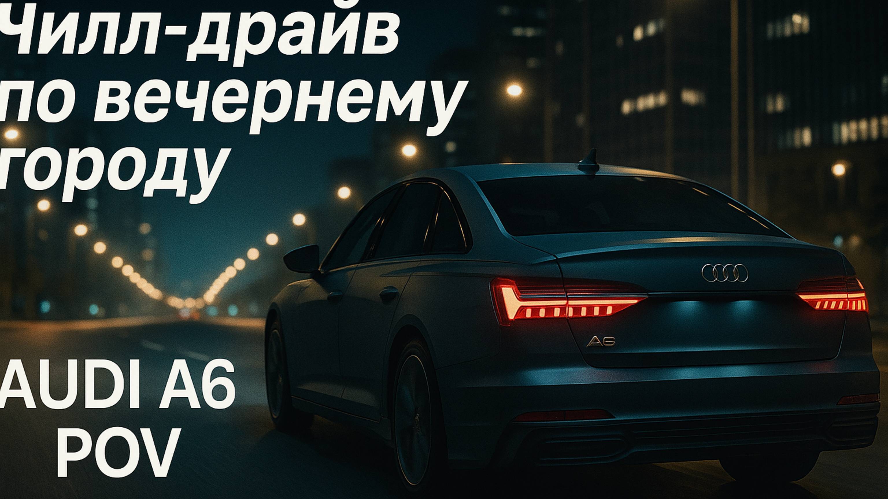 Audi терапия: Чилл-драйв по вечернему городу | Audi A6 POV