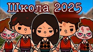 ШКОЛА 2025 | ТОКА БОКА МИНИ ФИЛЬМ #tocalifeworld #tocaboca