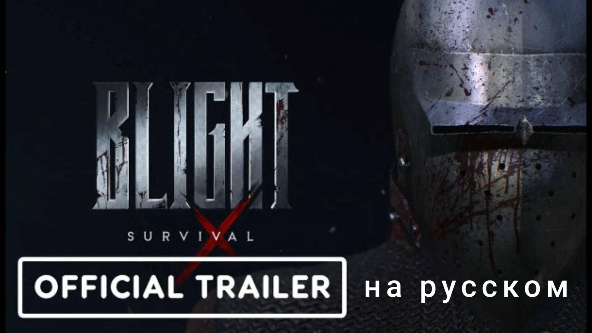 Blight: Survival - трейлер ⚔️🛡️ смотреть онлайн
