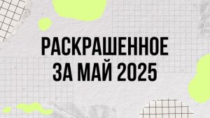 Итоги за МАЙ 2025 в раскрасках антистресс