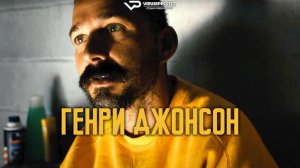 Генри Джонсон / 2025, драма, криминал, кино, фильм, Шайа ЛаБаф