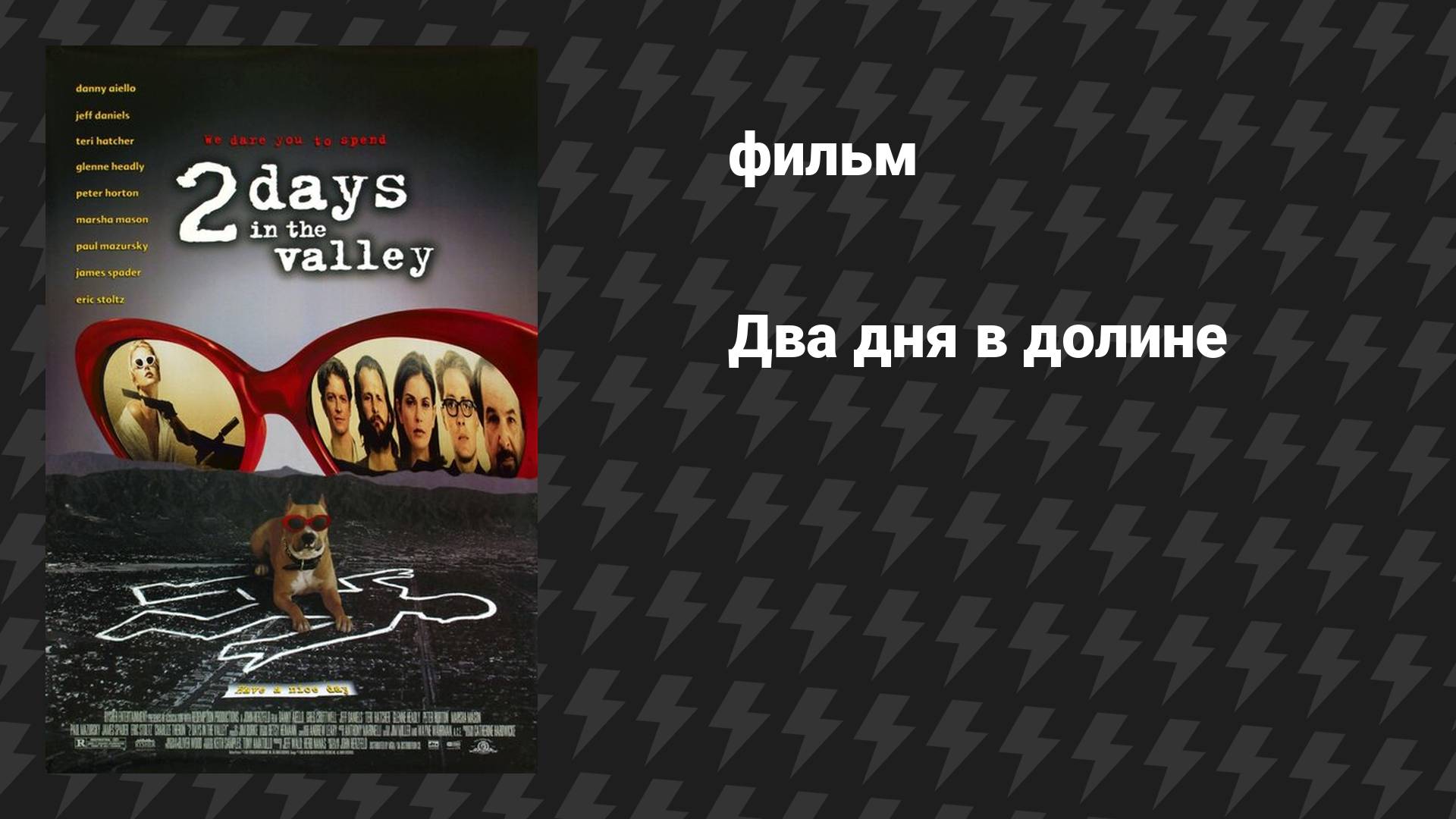 Два дня в долине (фильм, 1996) смотреть онлайн