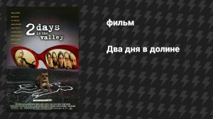 Два дня в долине (фильм, 1996)