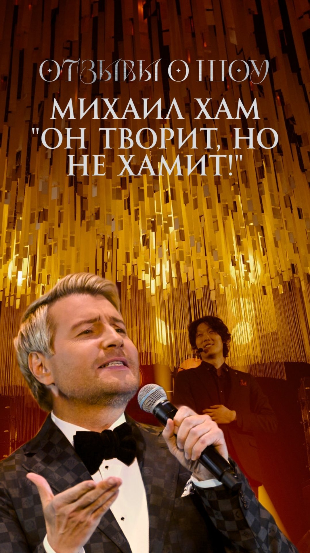 Отзывы о шоу Михаила Хам