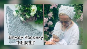 ПОТРЯСАЮЩАЯ🔥, модная и стильная КОСЫНКА Millefili крючком, Мастер-класс