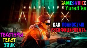 Как ПОЛНОСТЬЮ РУСИФИЦИРОВАТЬ (ТЕКСТ+ЗВУК+ТЕКСТУРЫ) Half-Life: Alyx | GamesVoice