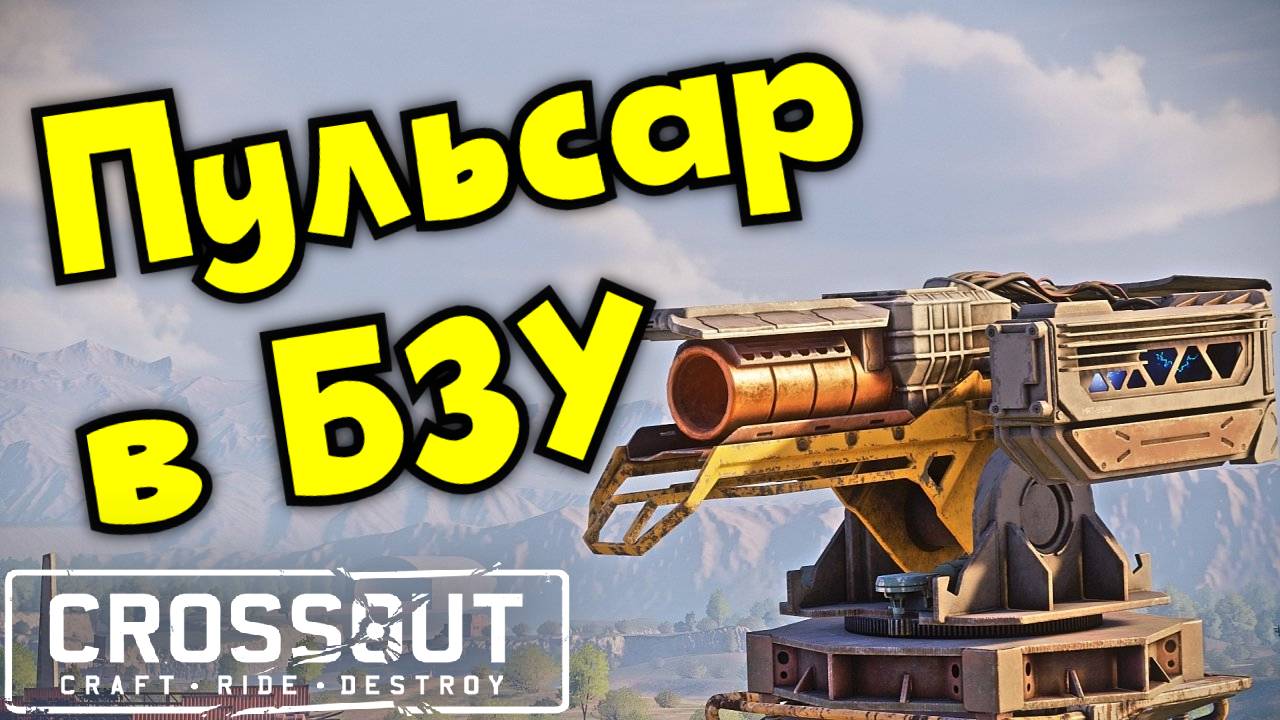 Пульсар в битве за уран (БЗУ) Июнь 2025 - Crossout