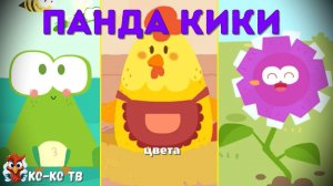 Игра "BabyBus. Изучаем цвета". Детская познавательная игра. (бейбибас, панда Кики). Часть 2
