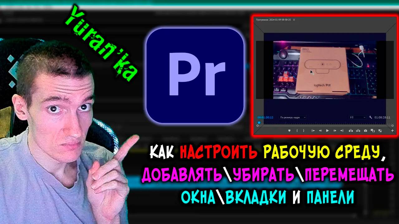 Как НАСТРОИТЬ РАБОЧУЮ СРЕДУ, ДОБАВЛЯТЬ\УБИРАТЬ\ПЕРЕМЕЩАТЬ ОКНА\ВКЛАДКИ и ПАНЕЛИ в Adobe Premiere Pro смотреть онлайн