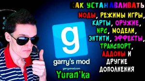 Как на Garry's Mod УСТАНАВЛИВАТЬ: МОДЫ, РЕЖИМЫ ИГРЫ, КАРТЫ, ОРУЖИЕ, NPC, МОДЕЛИ, ТРАНСПОРТ и прочее