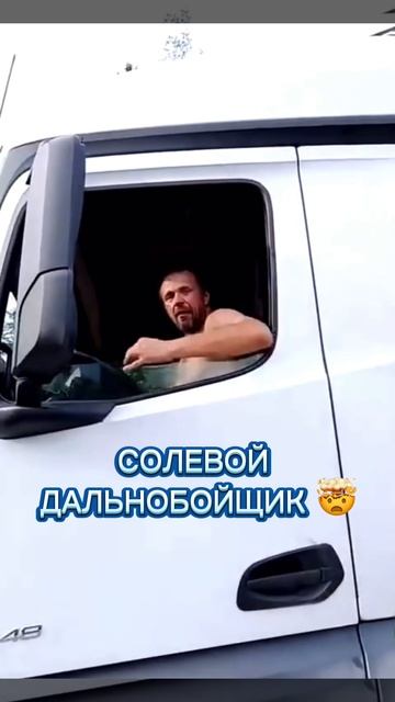 СОЛЕВОЙ ДАЛЬНОБОЙЩИК 🤯 смотреть онлайн