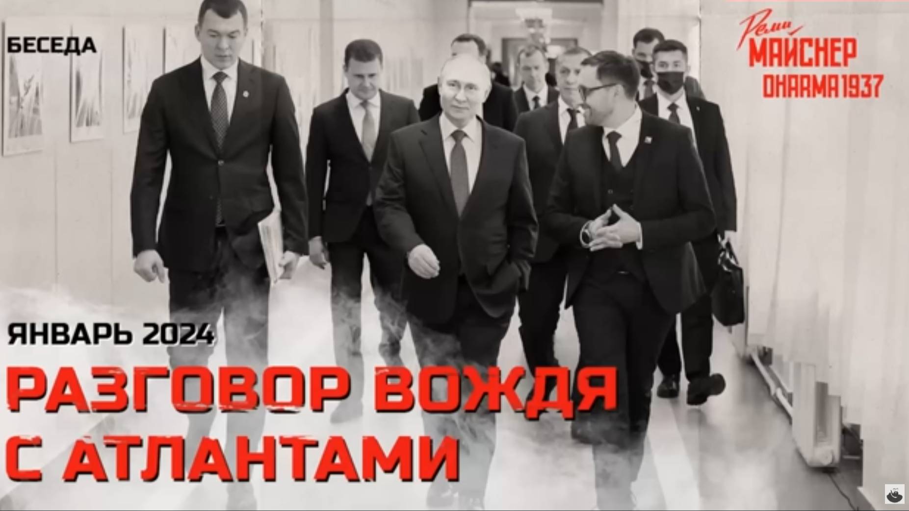 Эпохальный разговор Вождя с Атлантами. Январь 2024 смотреть онлайн