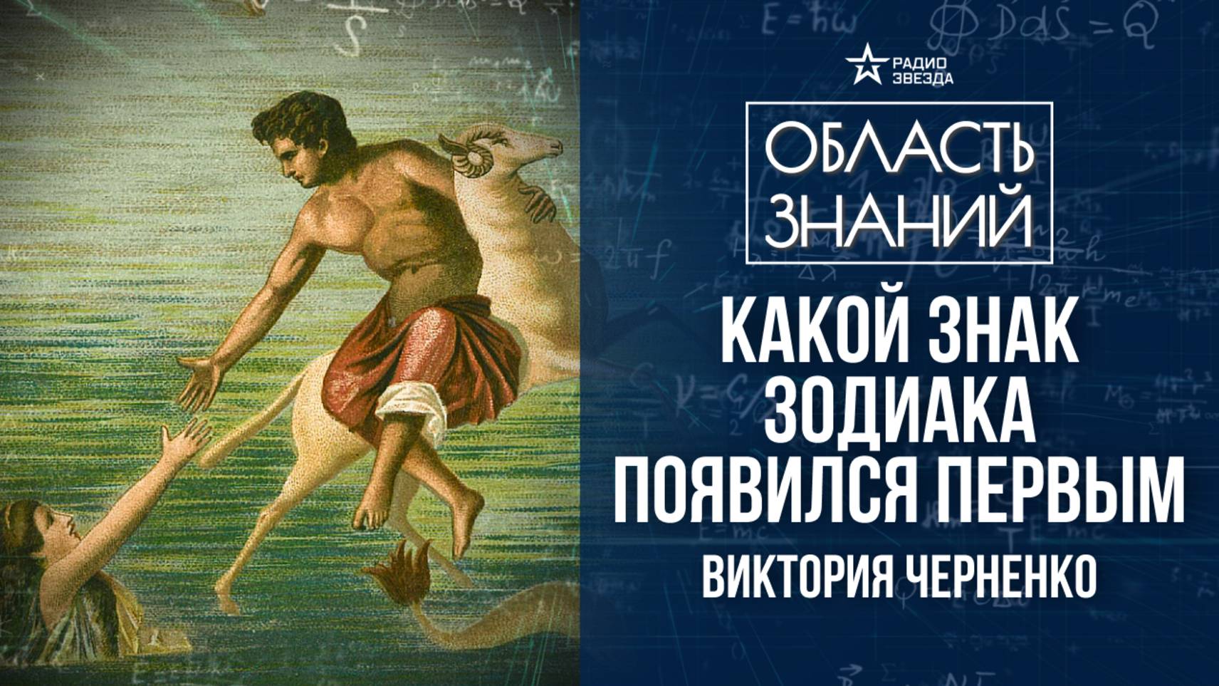 Знаки зодиака в древних мифах. Лекция историка Виктории Черненко смотреть онлайн