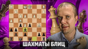 Упущенные возможности. Шахматы блиц