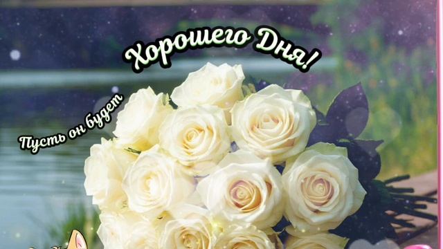 Хорошего Дня