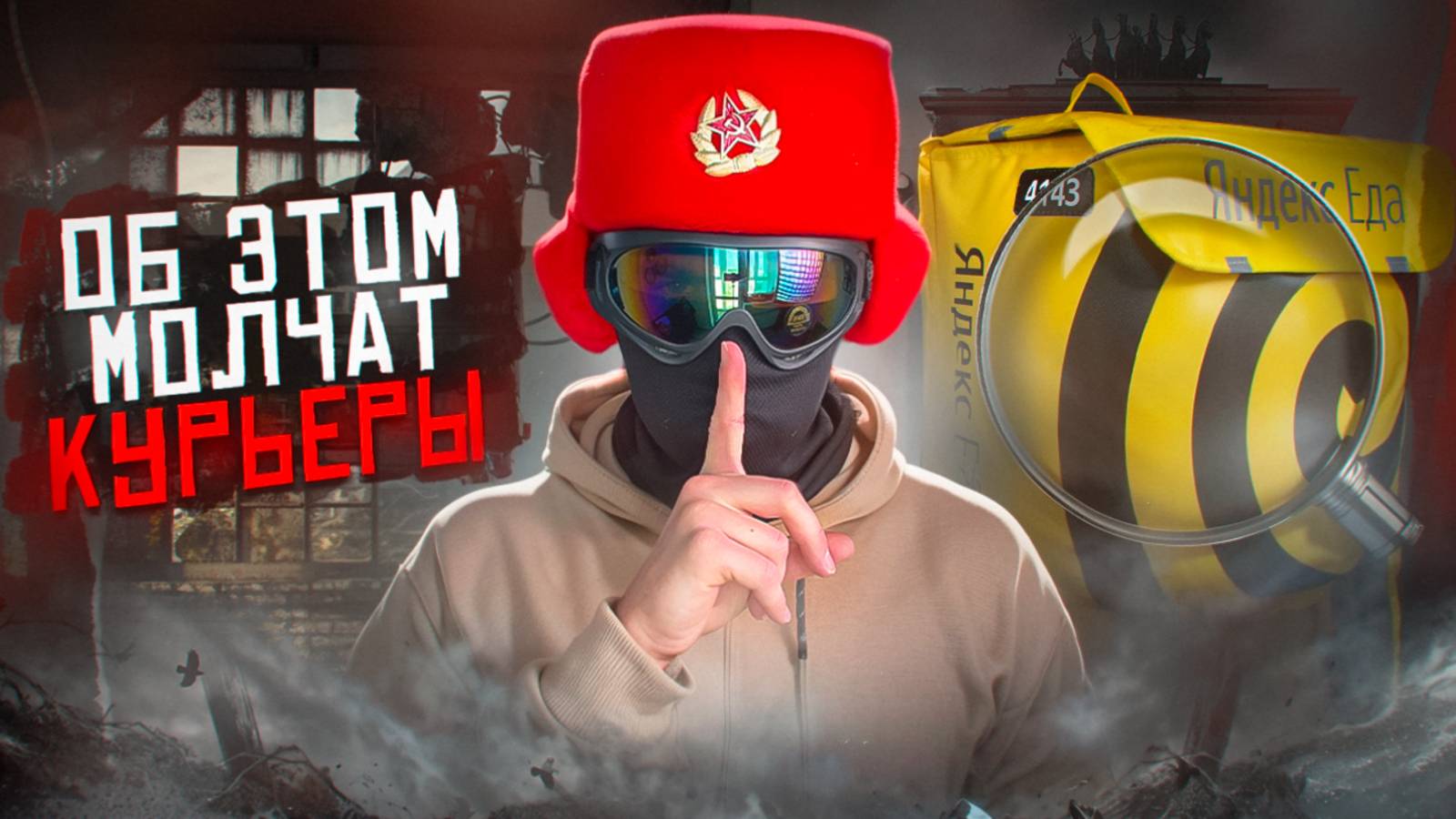 Секреты Яндекс Еды, о которых молчат сами курьеры смотреть онлайн