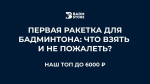 Первая ракетка для бадминтона: что взять и не пожалеть? Наш топ до 6000 ₽