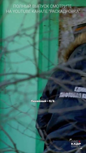 Не путайте лифтера и электромонтера лифтов ❗️ Полный выпуск на "Раскадровке" смотреть онлайн