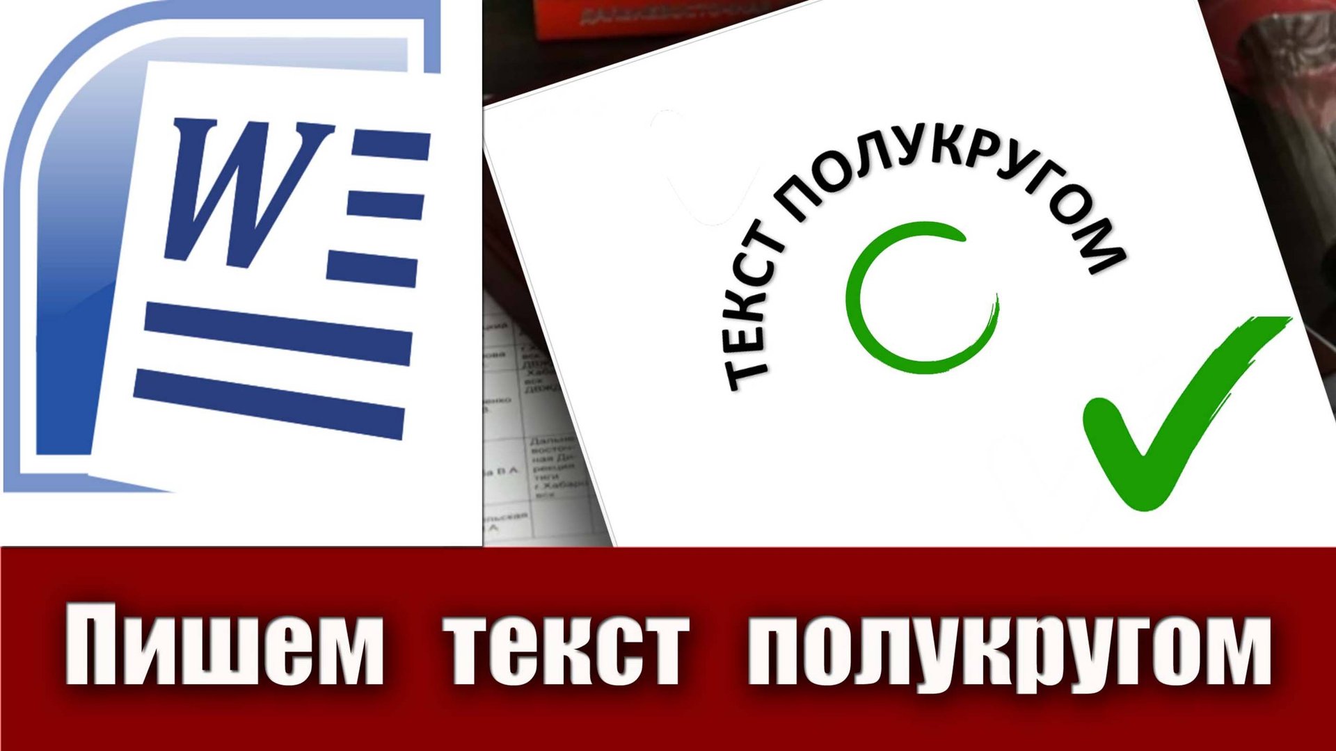 4. Как сделать текст полукругом в Microsoft Word (полукруглый текст в ворде) смотреть онлайн