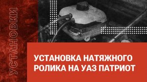 Установка натяжного ролика на УАЗ Патриот (арт. 520410)