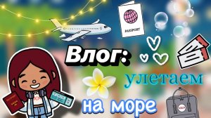 Улетаем с Лео на море 🌊🛫 / Toca Boca World / тока бока / toca boca / Secret Toca