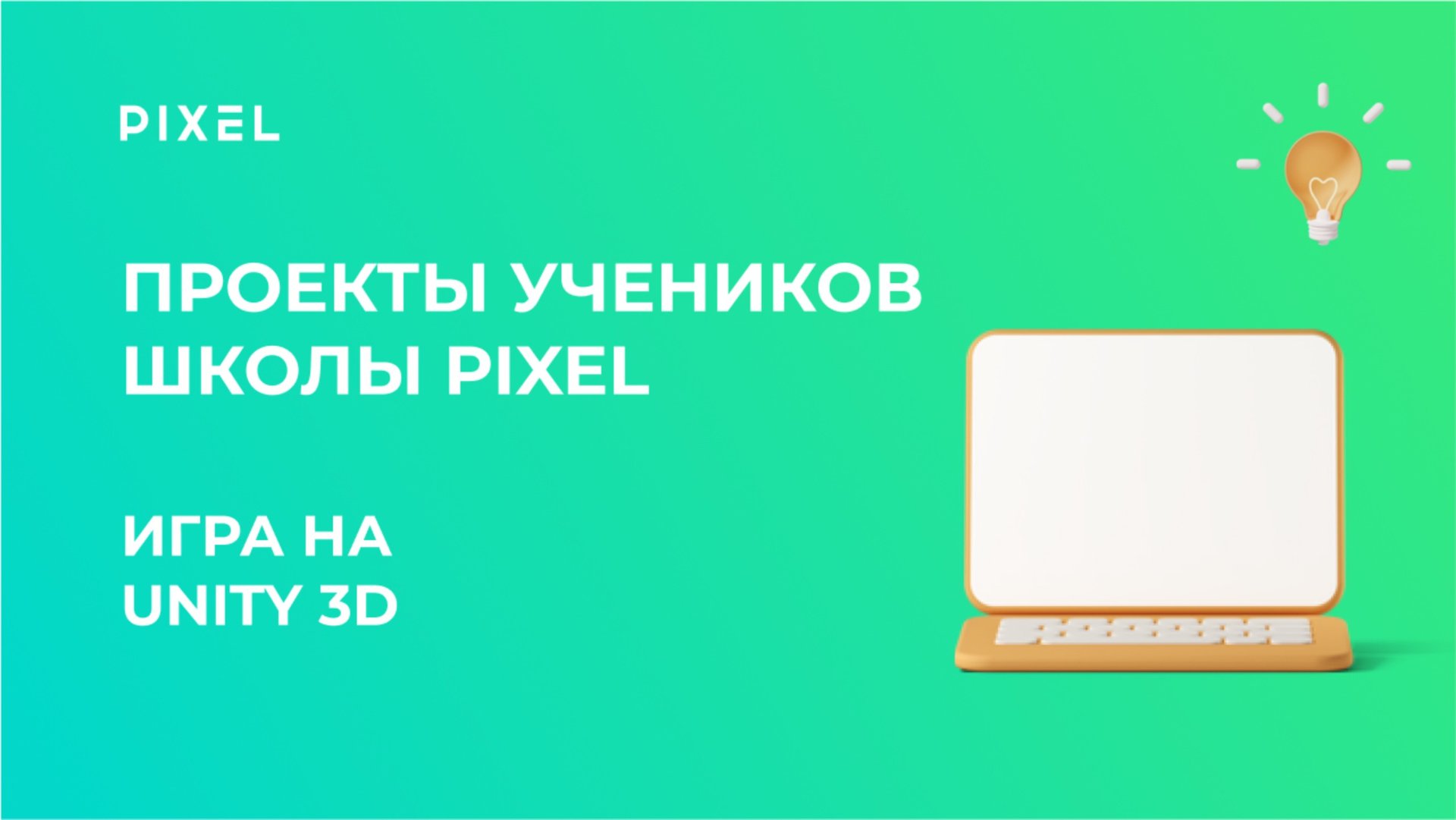 Проект Прозорова Александра | Игра на Unity 3D | Школа программирования PIXEL