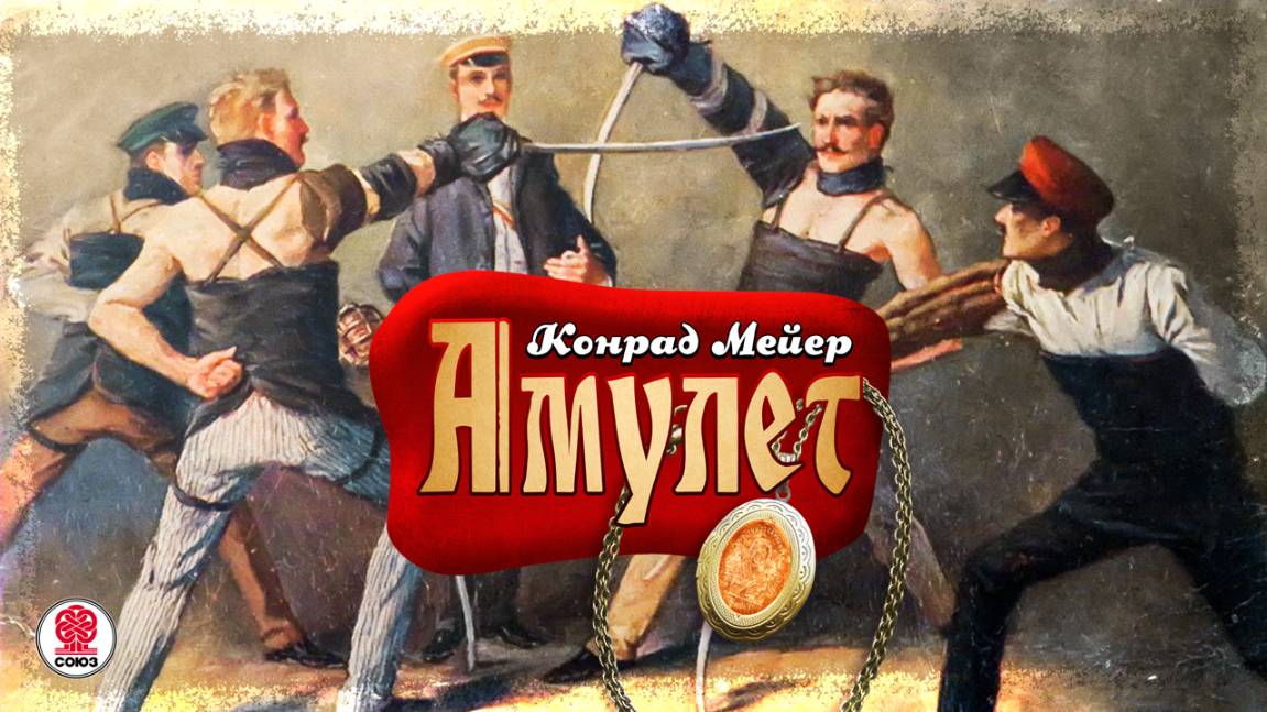 КОНРАД МЕЙЕР «АМУЛЕТ». Аудиокнига. Читает Александр Котов смотреть онлайн