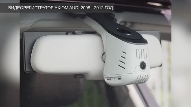 Подбор видеорегистратора AXIOM на AUDI