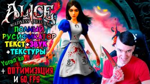 Как ПОЛНОСТЬЮ РУСИФИЦИРОВАТЬ(ТЕКСТ+ЗВУК+ТЕКСТУРЫ) Alice: Madness Returns | + ОПТИМИЗАЦИЯ и 60 FPS