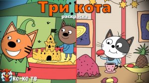 Игра "Три кота. Раскраска", Развивающая игра для детей. Мультигра. часть 22