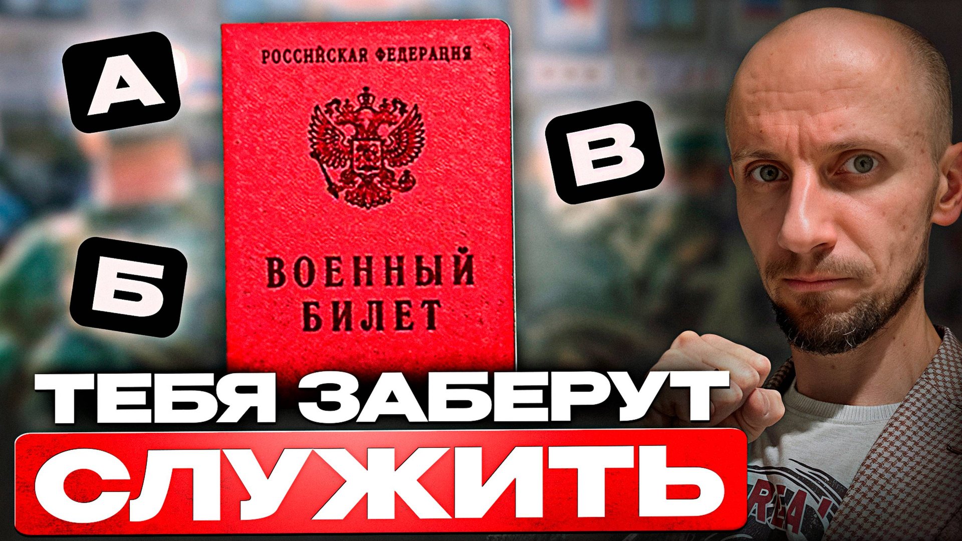 Ты должен знать ЭТО про категории годности к военной службе! Что означает каждая из них? смотреть онлайн