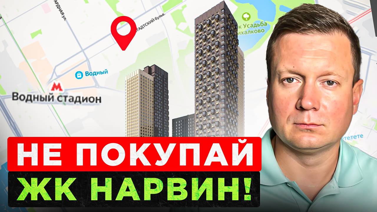 НЕ ПОКУПАЙ ЖК НАРВИН, ПОКА НЕ ПОСМОТРИШЬ РАЗБОР! смотреть онлайн
