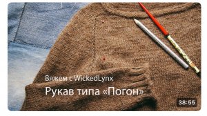 Вяжем с WickedLynx. Расчет погона