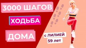 Тренировка на 3000 шагов дома – 25 минут ходьбы с интервальным бегом