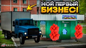 Мой ПЕРВЫЙ Бизнес на Провинции - ПРОДУКТОВЫЙ ЛАРЕК! (MTA Province)