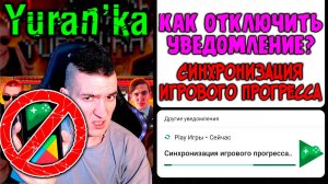 Как отключить уведомление «Play Игры» - Синхронизация игрового прогресса...