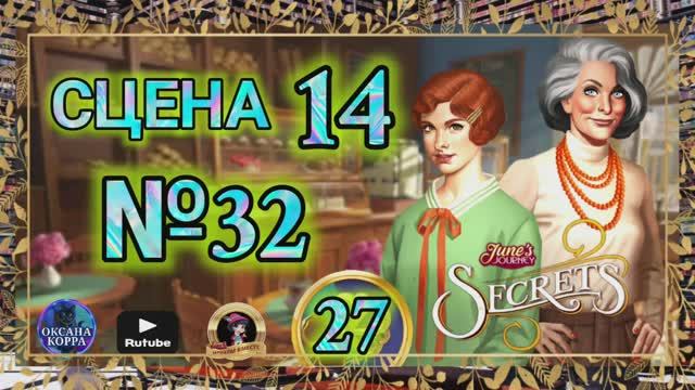 СЕКРЕТЫ 27.Сцена 14(32) June's journey. смотреть онлайн