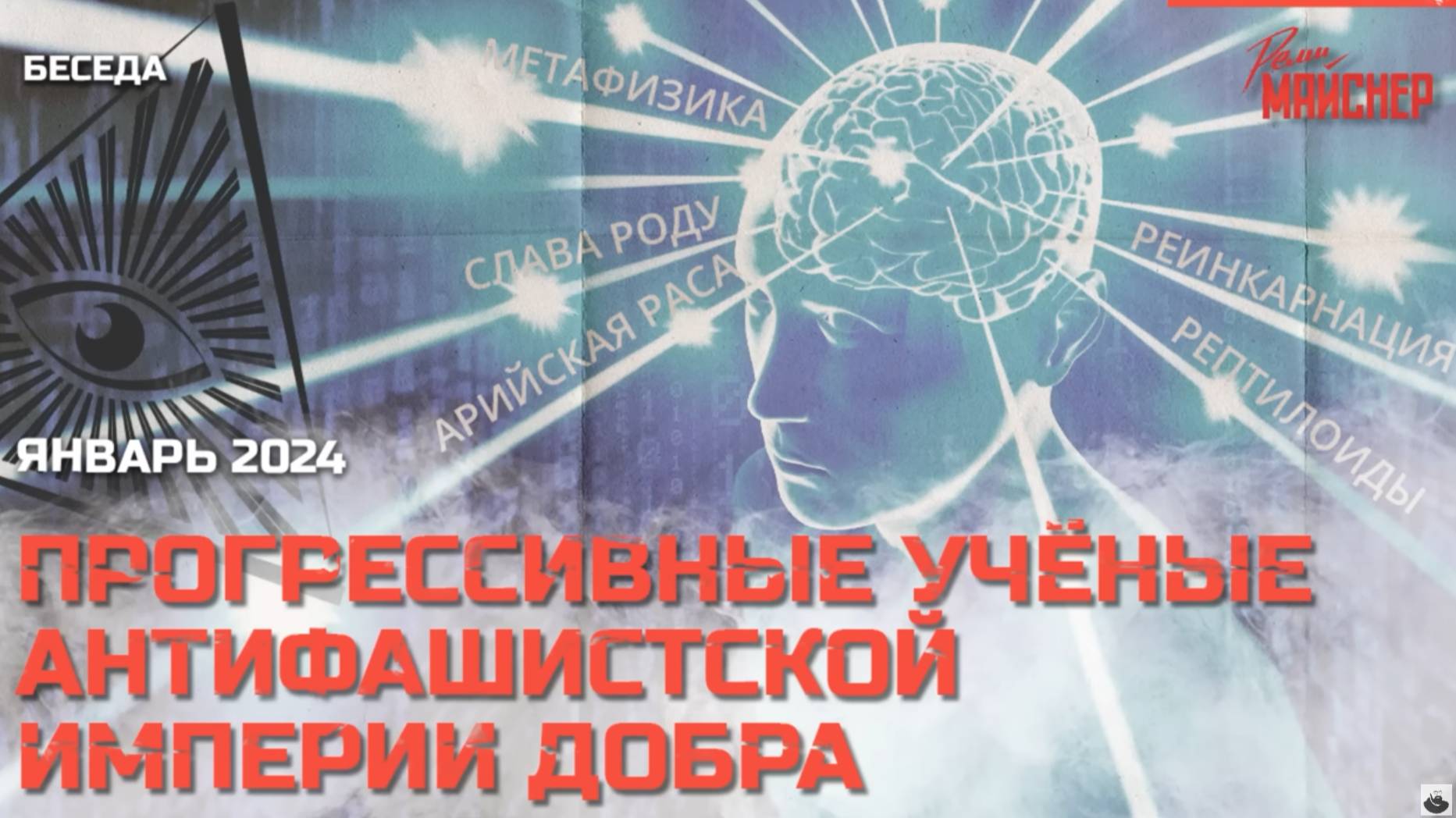 Прогрессивные учёные Антифашистской Империи Добра. Январь 2024 смотреть онлайн