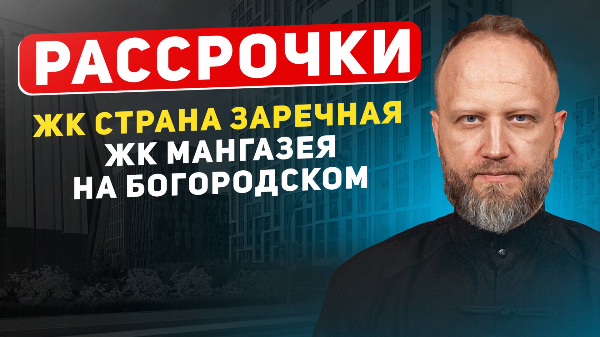 Рассрочки от Застройщиков. Выгода или переплата? Разбор ЖК смотреть онлайн