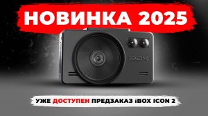 Новый видеорегистратор с радар детектором iBOX iCON 2 - Уже доступен предзаказ с подарками!