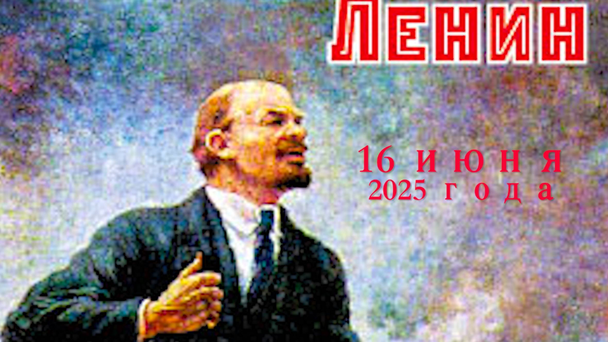 К Ленину 16 июня 2025