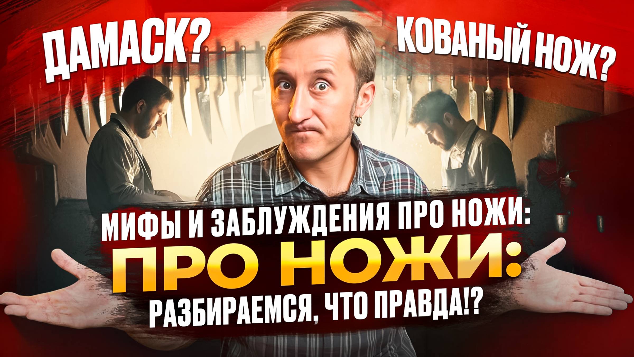 НАКИПЕЛО! НОЖЕВЫЕ МИФЫ!! смотреть онлайн