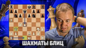 Дикий прессинг. Шахматы блиц