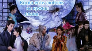 Микс: When there is love, words are not needed💜Когда есть любовь не нужны слова