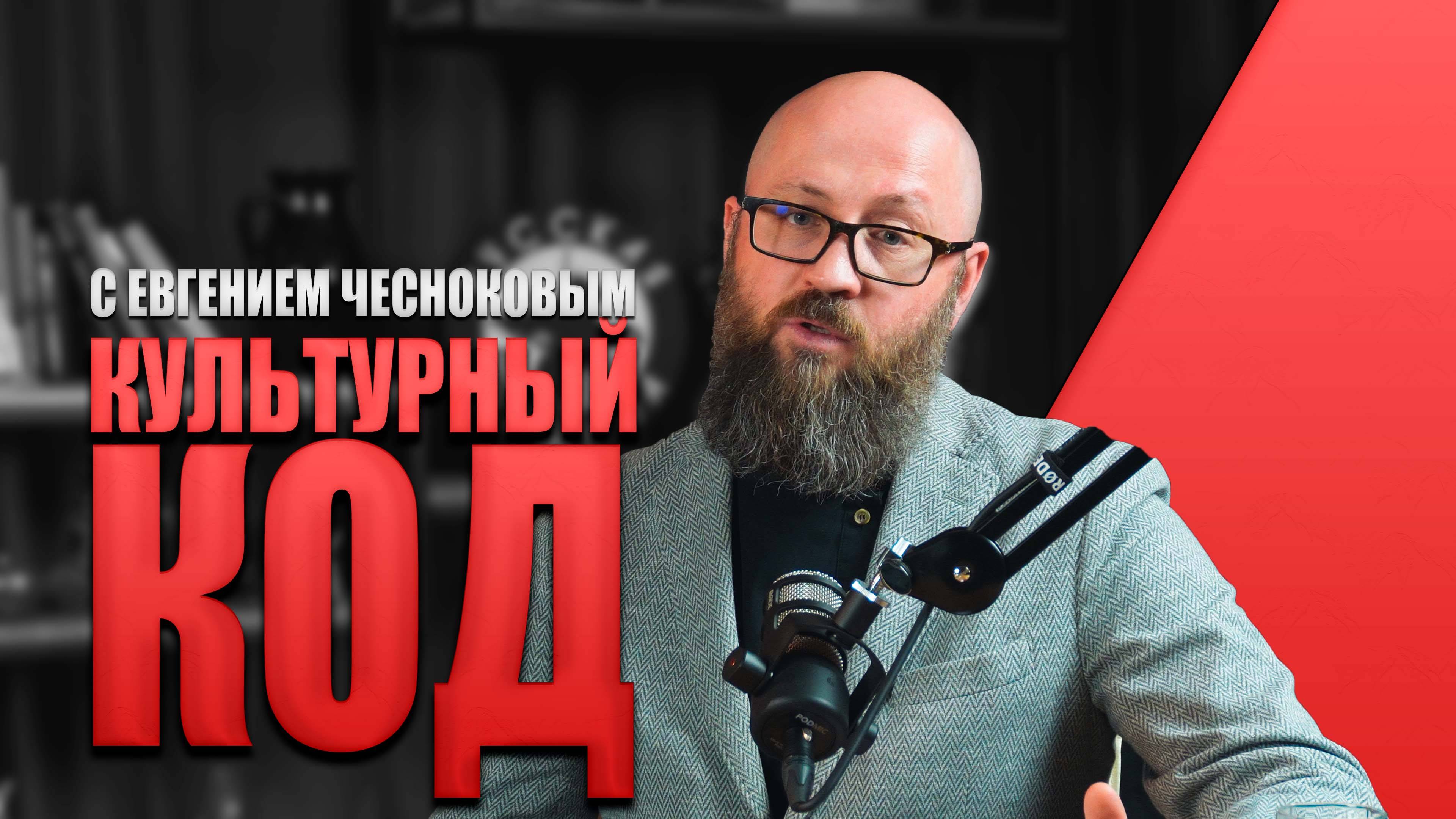 КУЛЬТУРНЫЙ КОД С ЕВГЕНИЕМ ЧЕСНОКОВЫМ #россия #важное #русскаяобщина #новости смотреть онлайн