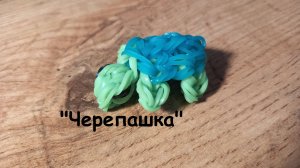 Плетение черепашки из резиночек