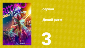 Дикий ритм 1 сезон 3 серия (сериал, 2022)