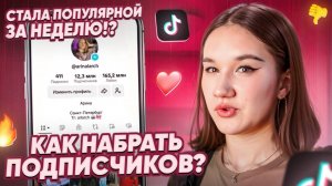 КАК Стать ПОПУЛЯРНЫМ в Tik Tok?!🤫/Набрала МИЛЛИОН подписчиков ЗА НЕДЕЛЮ😱/ЧТО снимать в ТИК ТОК⁉️