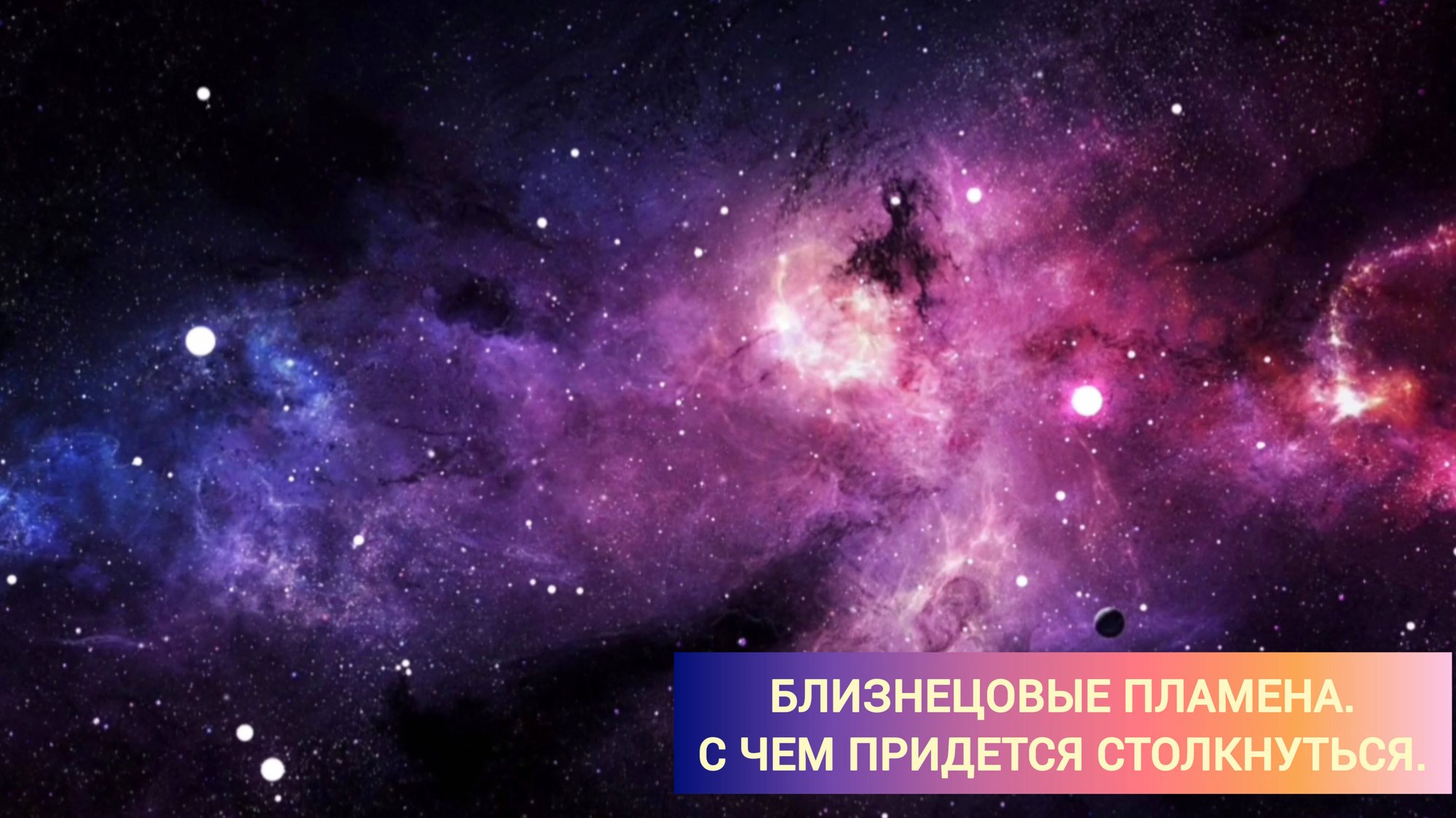 Близнецовые пламена. Для тех, кто только столкнулся с явлением❤️🔥 смотреть онлайн