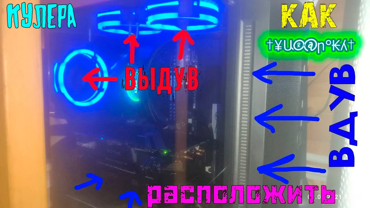 Как устанавливать кулера в корпусе на ВДУВ\ВЫДУВ в зависимости от системы охлаждения GPU/CPU смотреть онлайн